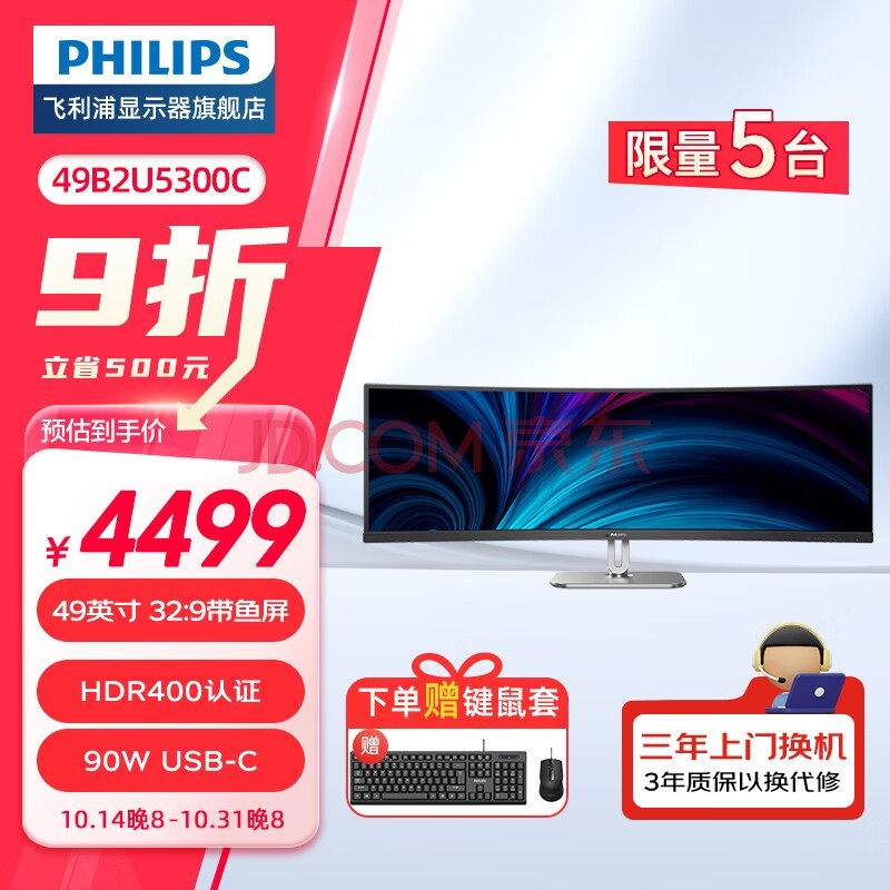 飞利浦（PHILIPS）49英寸曲面 准4K 144Hz HDR400 TypeC90W显示器 分屏 可壁挂升降旋转内置音箱办公商用电脑显示屏 49B2U5300C