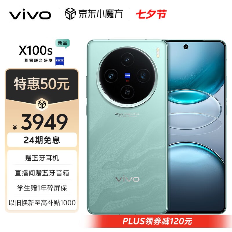 vivo X100s(12GB/256GB)