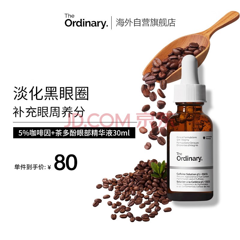 THE ORDINARY5%咖啡因眼部紧致细纹消浮肿淡化黑眼圈精华液30ml