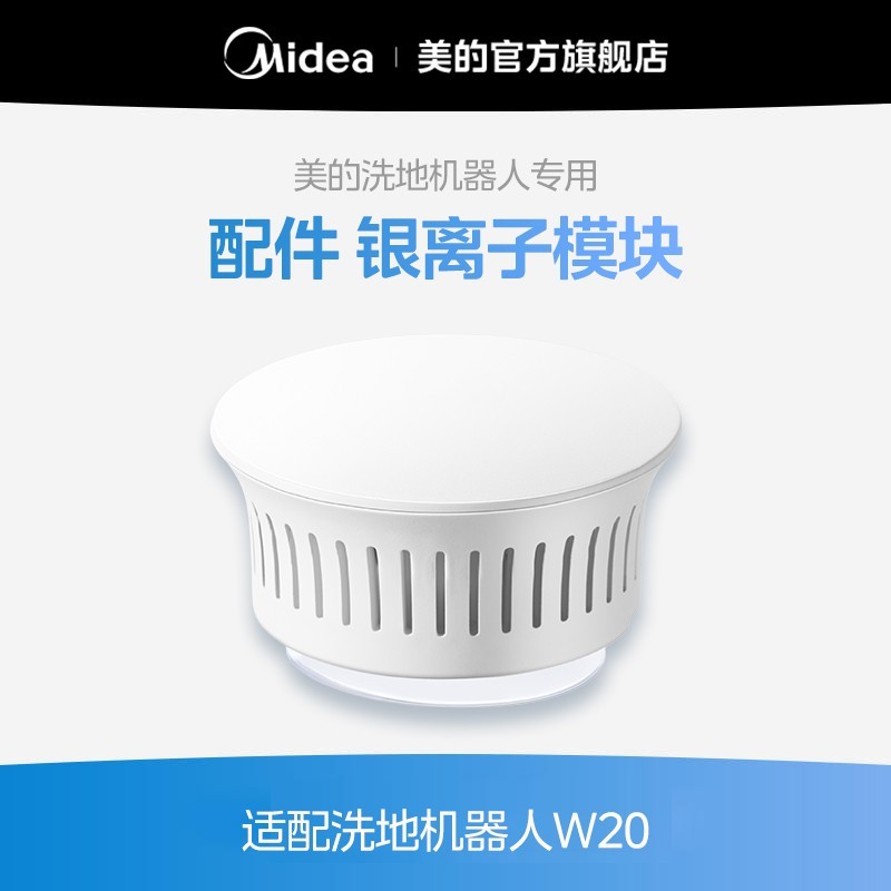 Midea 美的 灵眸洗地机器人W20 银离子模块