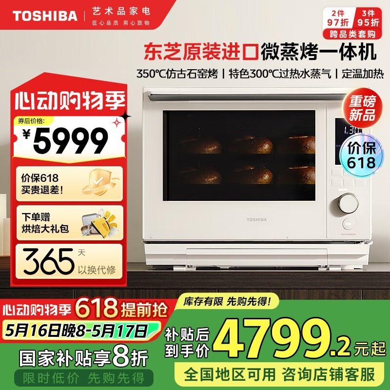 东芝微蒸烤炸一体机限时特惠4778元