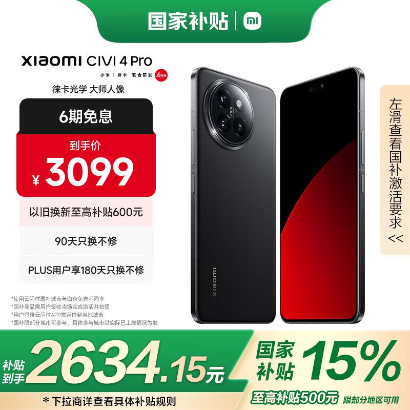 小米 Civi 4 Pro(16GB/512GB)