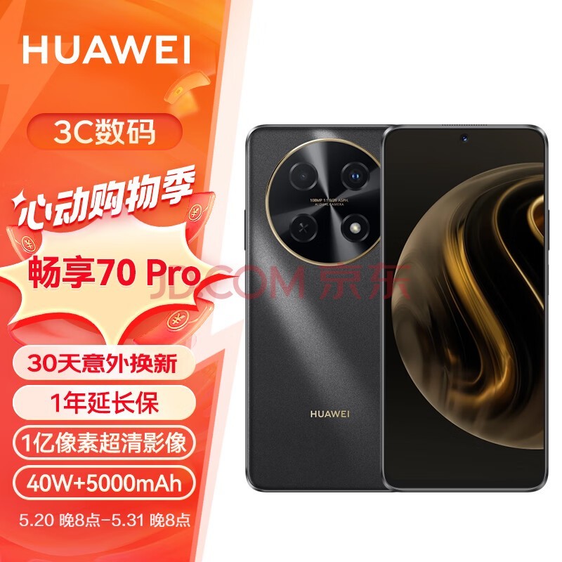 华为畅享 70 Pro 1亿像素超清影像5000mAh大电池 256GB 曜金黑 鸿蒙智能手机【1年延长保】