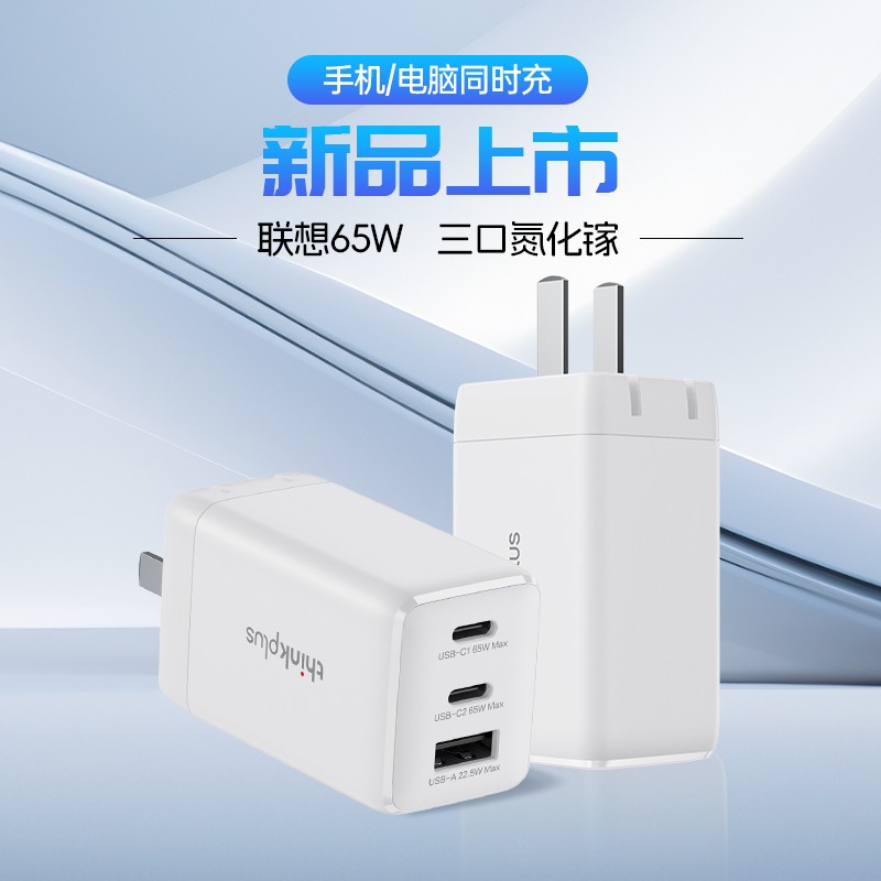 thinkplus 65W氮化镓可折叠三口充电器