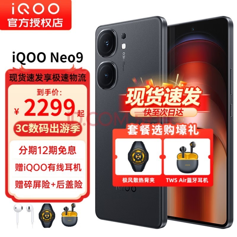 vivo iQOO Neo9 新品5G手机 iqooneo8升级版iqooneo9 爱酷neo9 格斗黑 12+256GB全网通 官方标配