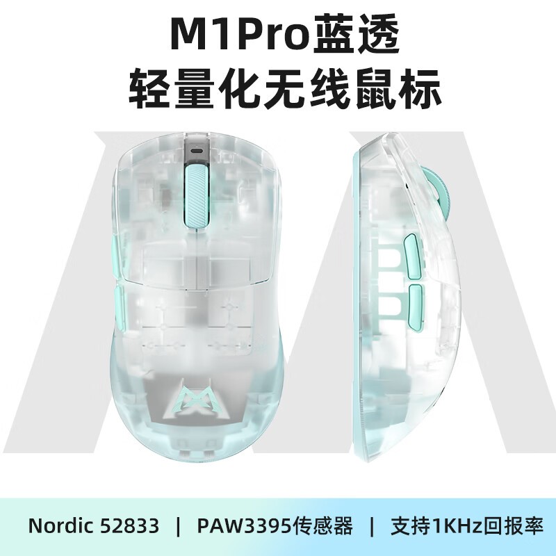 魔咖MONKA M1Pro-蓝透-1K版无线三模游戏鼠标京东特惠