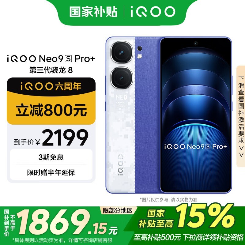 iQOO Neo9S Pro+(12GB/256GB)