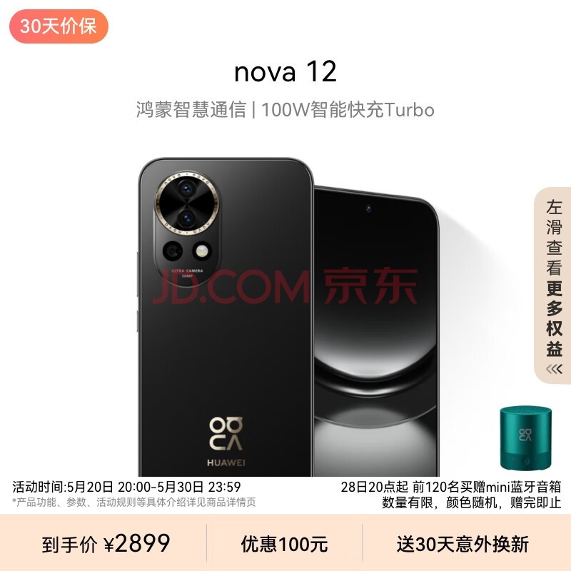 华为nova 12 100W智能快充Turbo 前置6000万4K超广角人像 256GB 曜金黑 鸿蒙智慧通信华为智能手机