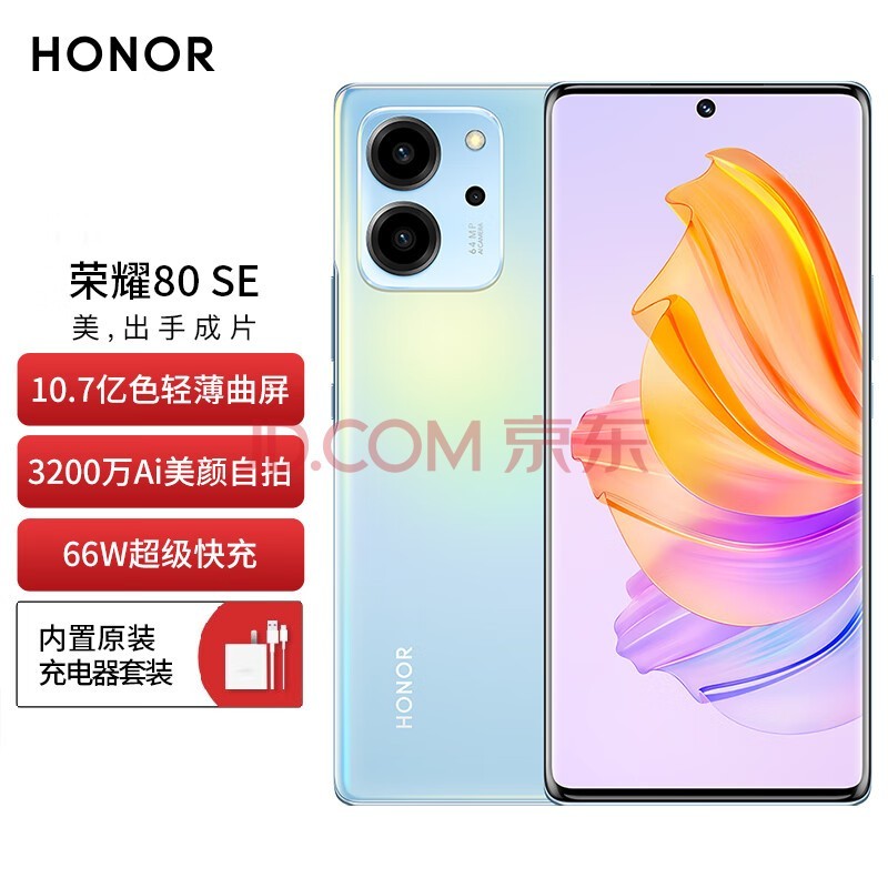 HONOR 荣耀80 SE 10.7亿色轻薄双曲屏 5G手机 8GB+256GB 冰岛幻境