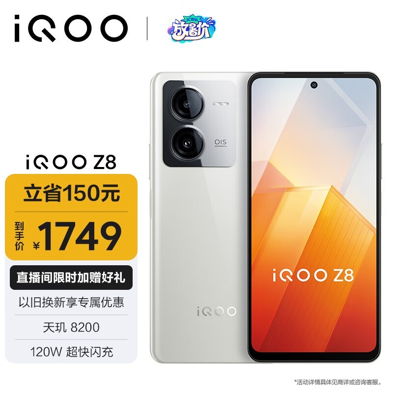 iQOO Z8(12GB/512GB)