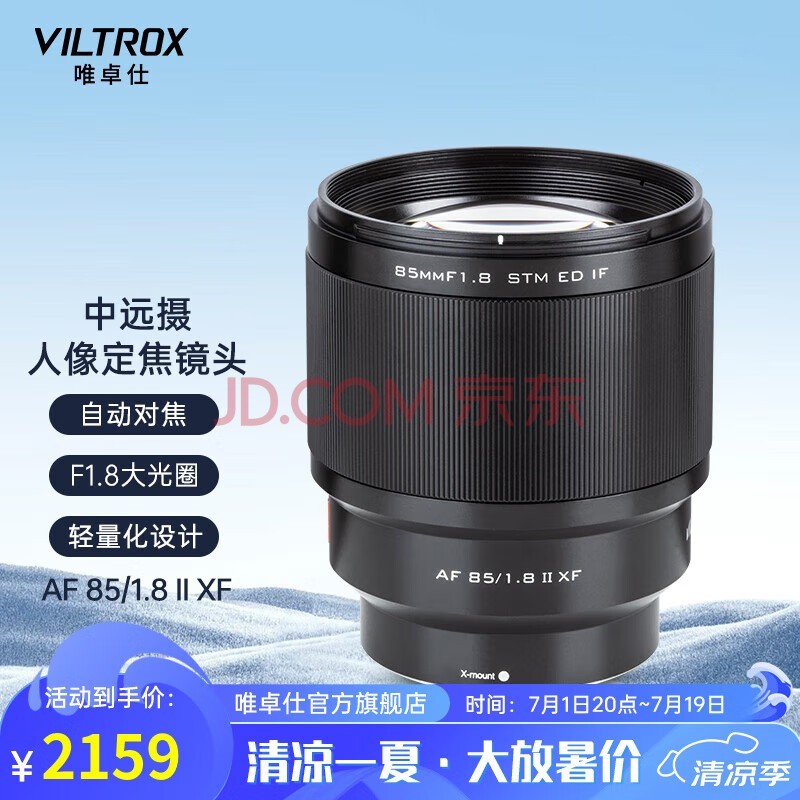 唯卓仕85mm F1.8二代富士口自动对焦镜头适用于X卡口XT30II XS20 XS10 XT4微单相机大光圈定焦人像镜头 AF 85/1.8 XF Ⅱ 官方标配