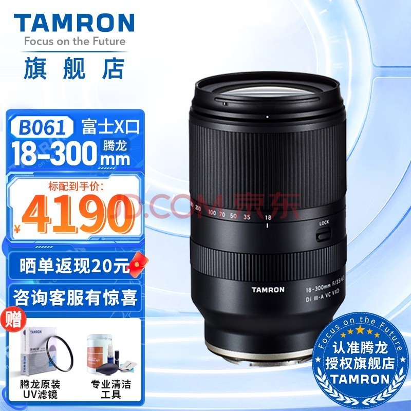 腾龙（Tamron）18-300mm防抖大变焦B061 索尼E口/富士X口微单镜头18-300旅游18300变焦镜头 18-300mm【X卡口】 官方标配【下单即送腾龙UV滤镜大礼包】