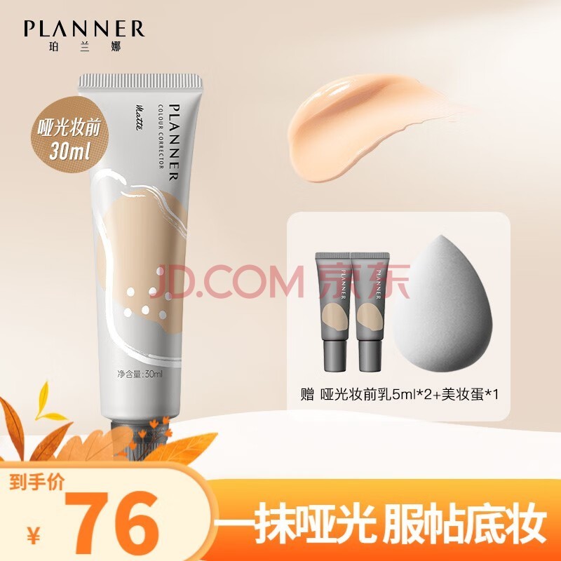 珀兰娜（PLANNER）妆前乳隔离霜丝韵雾隐修颜乳雾面打底持妆 哑光款 30ml