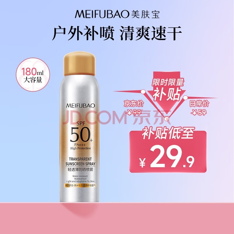 美肤宝轻透薄防晒喷雾SPF50+PA+++180ml 清爽速干全身补喷军训户外女男