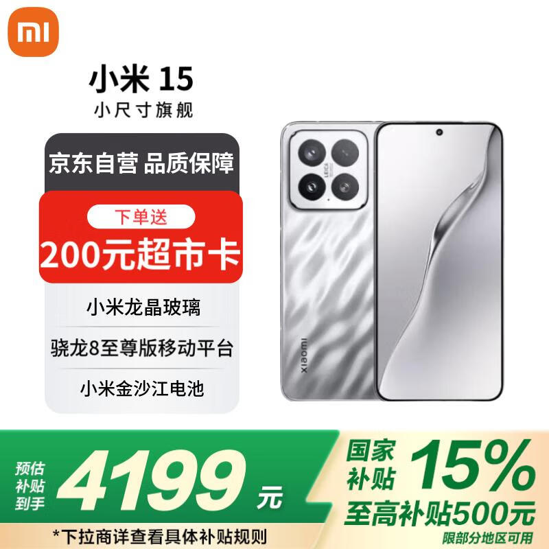 小米Xiaomi 15亮银版12GB+256GB京东优惠价