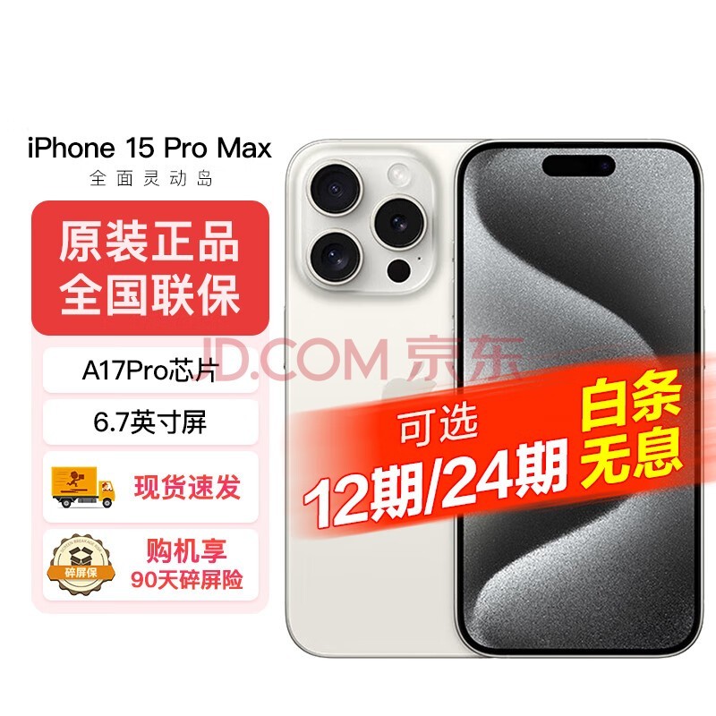 Apple iPhone 15 Pro Max (A3108)支持移动联通电信苹果 5G手机 白色钛金属 256GB（标配90天碎屏险）