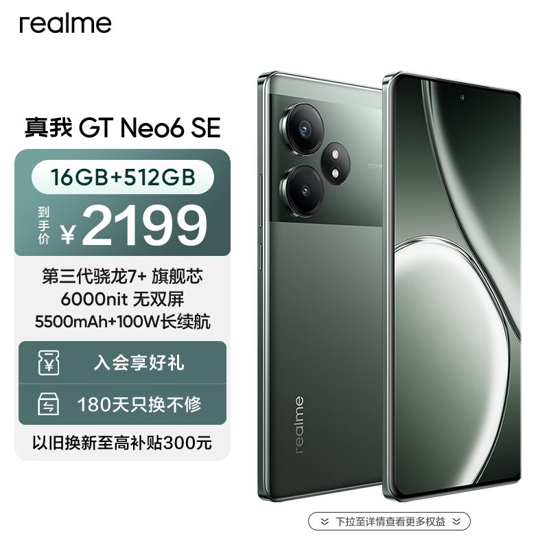 真我 GT Neo6 SE(16GB/512GB)
