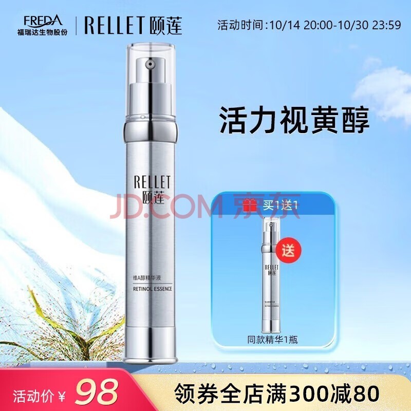 颐莲（RELLET） 福瑞达 维A醇精华液 视黄醇补水保湿30g