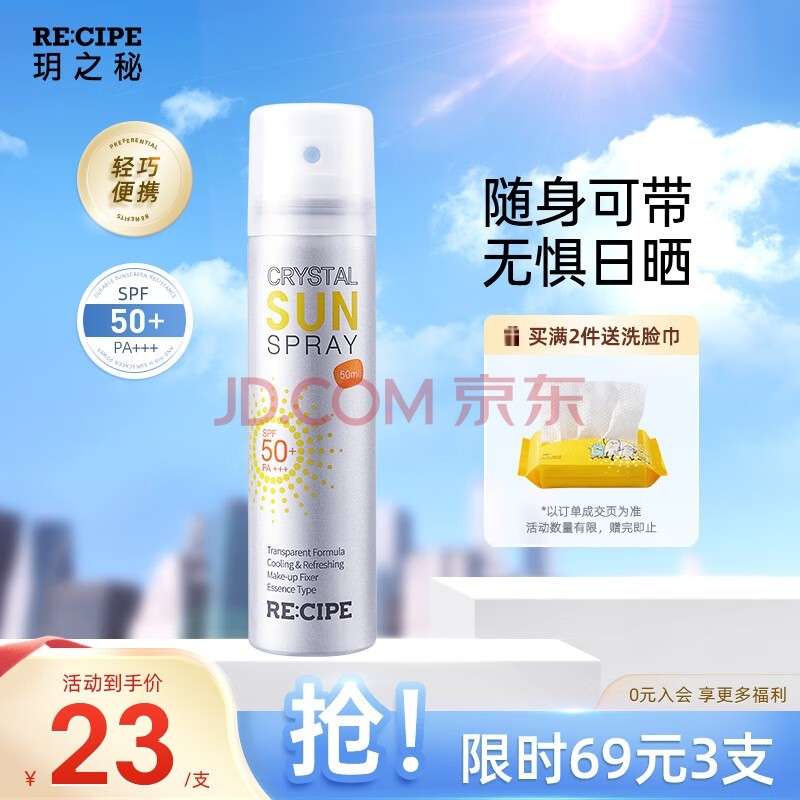 RE:CIPE玥之秘水晶防晒喷雾50ml 沙滩海边全身防晒霜男女军训清爽SPF50+