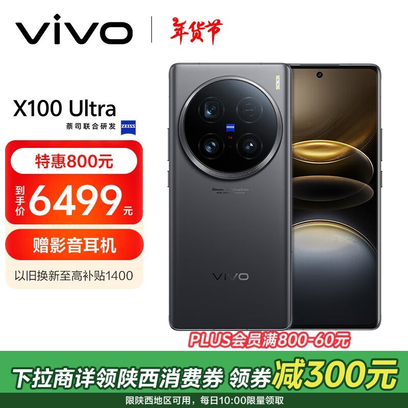 vivo X100 Ultra(16GB/256GB)