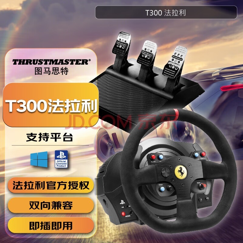 图马思特T300Ferrari 法拉利版游戏方向盘力反馈赛车模拟器GT7神力科莎尘埃拉力赛图马斯特 T300法拉利