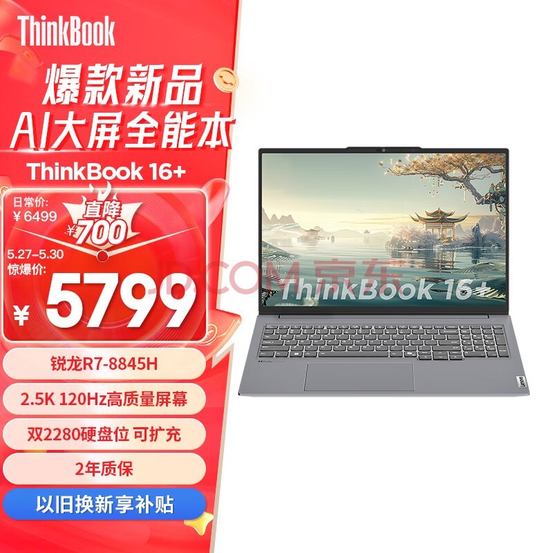 ThinkPadʼǱThinkBook 16+ 2024  AIȫܱ R7-8845H 16Ӣ 32G 1T 2.5K ˢ칫