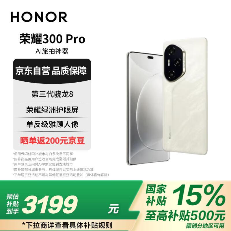 荣耀HONOR 300 Pro手机促销:单反级人像拍摄,到手价2999元