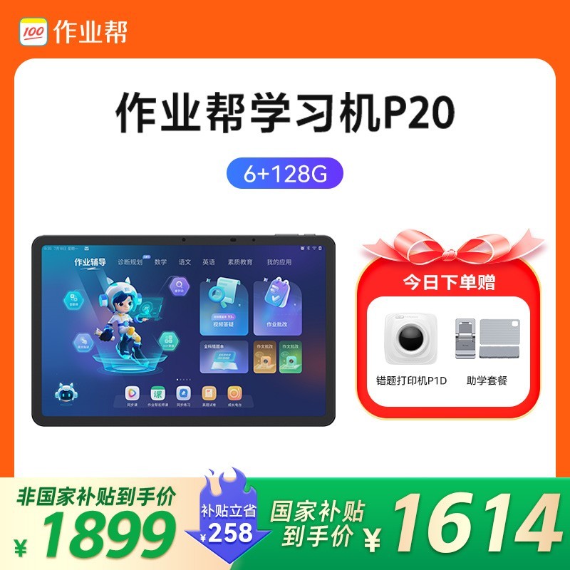 作业帮学练一体机学习机P20超值优惠价1485元
