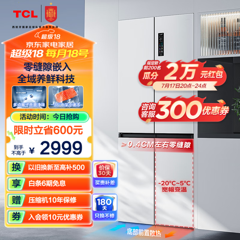 【手慢无】TCL超薄零嵌系列冰箱520L 风冷无霜