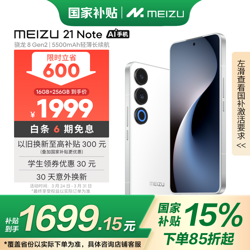 魅族 21 Note(16GB/256GB)