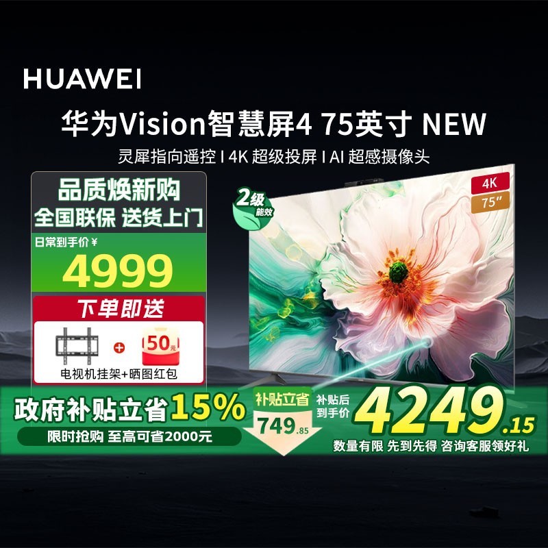 华为Vision智慧屏4 75英寸限时特惠