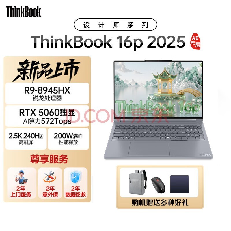 ThinkPad联想设计师系列ThinkBook 16P 2025AI元启版 专业绘图创作剪辑编程笔记本电脑 R9-8945HX 16G 1T RTX5060 2.5K 240Hz