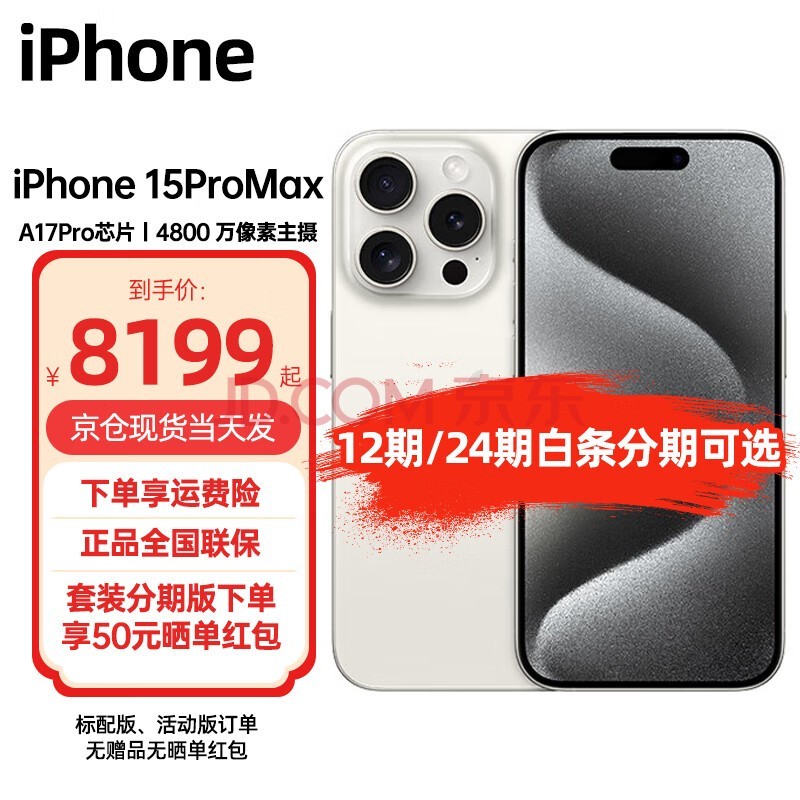 Apple iPhone 15 Pro Max (A3108)支持移动联通电信5G 双卡双待手机 白色钛金属 256GB 标配