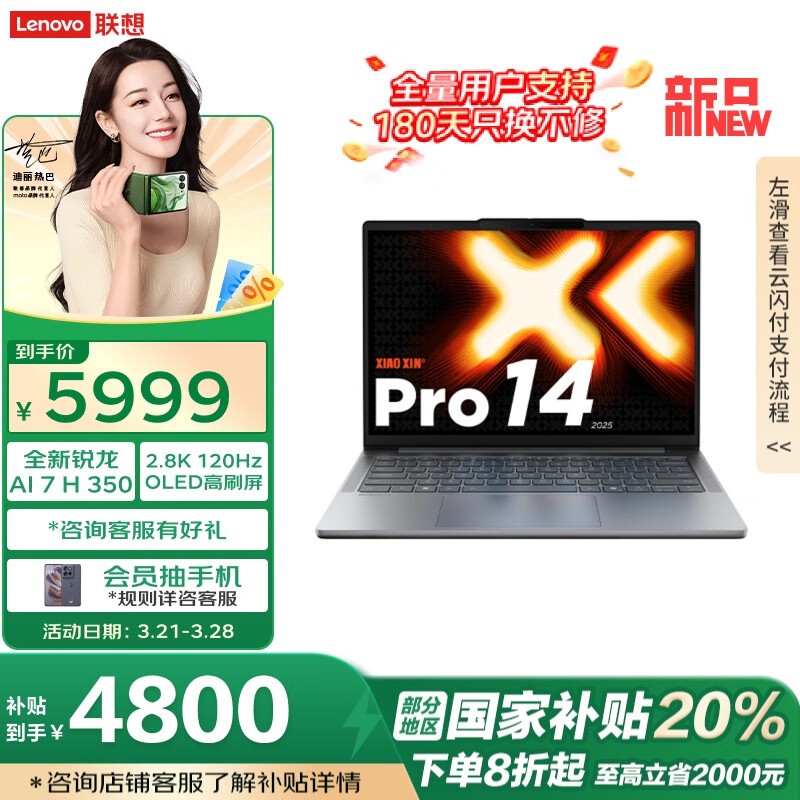 联想小新Pro 14 AI元启2025京东优惠价4967元