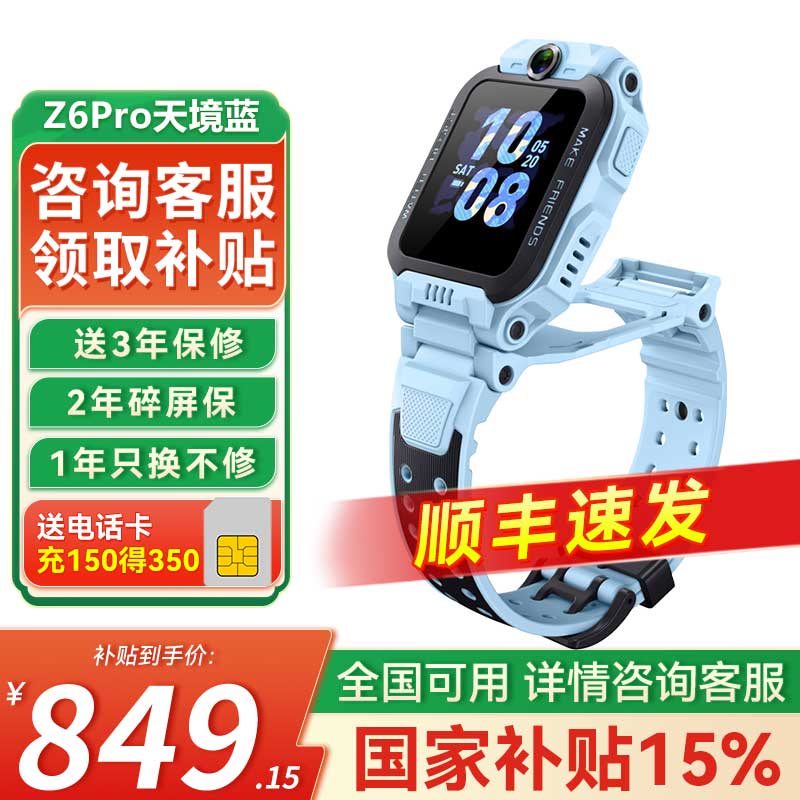 小天才Z6Pro电话手表限时特惠688元
