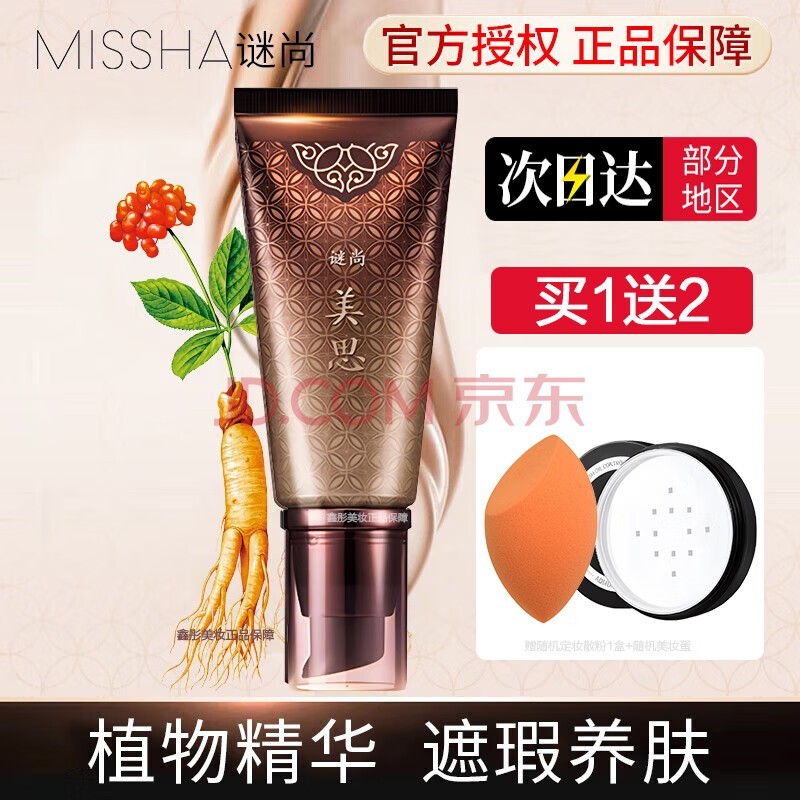 谜尚（Missha）韩国谜尚美思润颜BB霜人参精华提亮肤色遮瑕亮肤不易卡粉修容保湿 21号-亮肤色