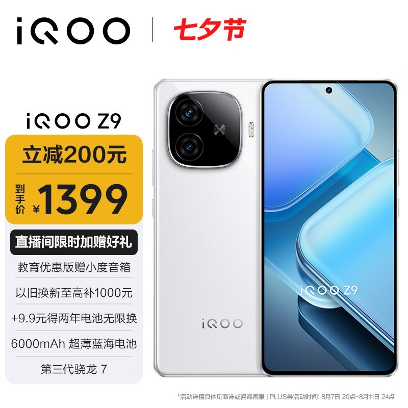 iQOO Z9(8GB/256GB)