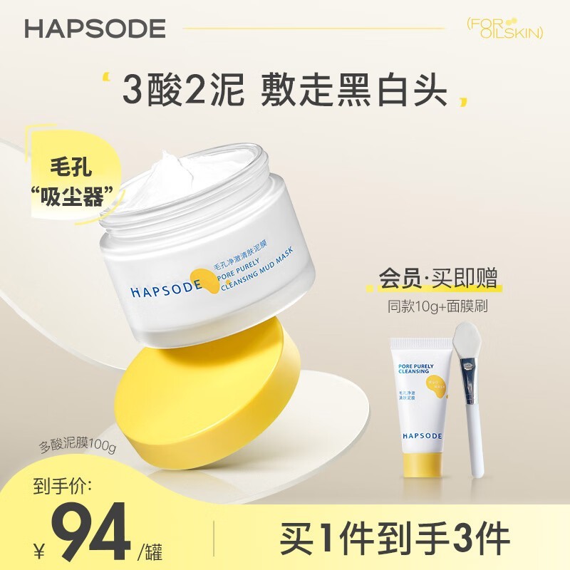 【手慢无】hapsode悦芙媞多酸净透清肤泥膜68元入手 限时优惠抢购中!_行情-中关村在线