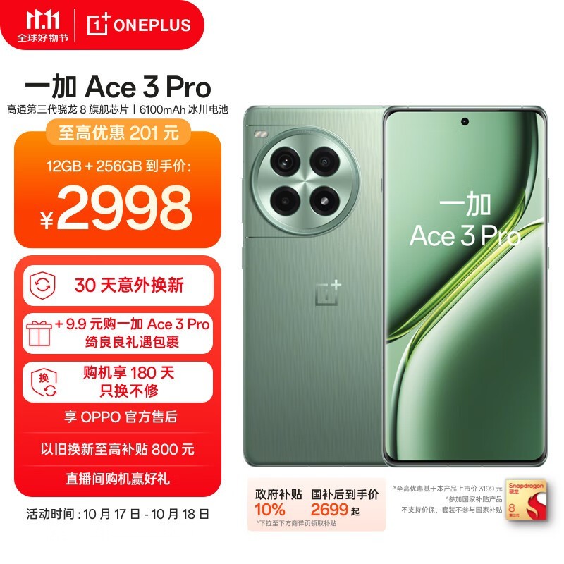 京东一加Ace 3 Pro手机大促！满1000减100元，到手价2685元
