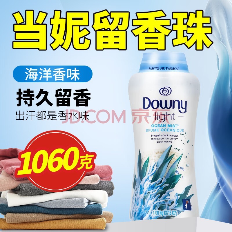 当妮（DOWNY）洗衣留香珠十倍持久留香洗衣天然香氛柔顺香珠家用 海洋香型 1.06kg 1瓶