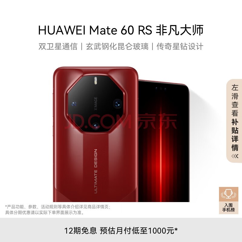 华为（HUAWEI）旗舰手机 Mate 60 RS 非凡大师 16GB+512GB 瑞红 ULTIMATE DESIGN