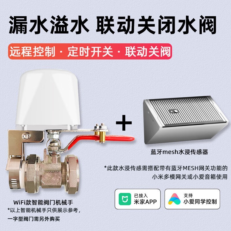 艾联智能无线水阀门燃气阀传感器小米米家App小爱音箱智能家居