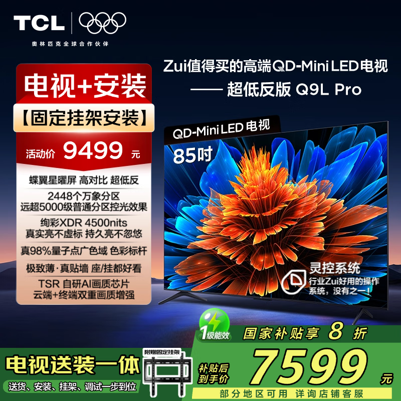 TCL Q9L85ӢPro QD - Mini LEDӾŻݼ6879Ԫ