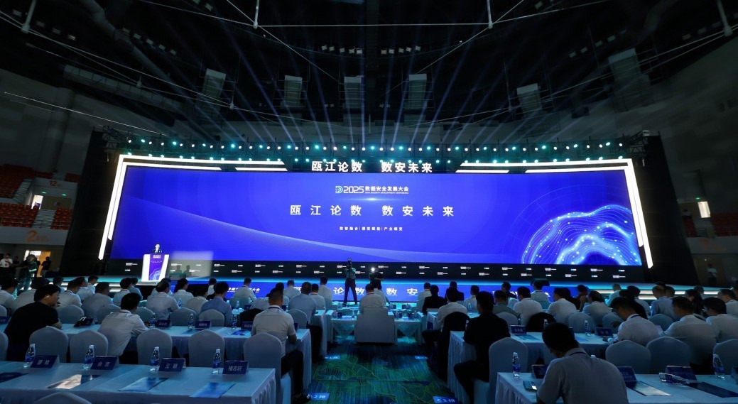“瓯江论数 数安未来” 2025数据安全发展大会召开