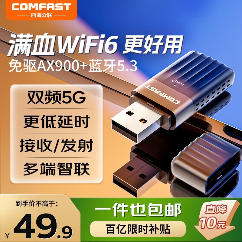 COMFAST AX900 WiFi6网卡促销 原价49.9到手49.37