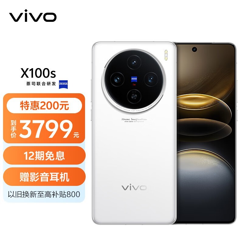 vivo X100s(12GB/256GB)