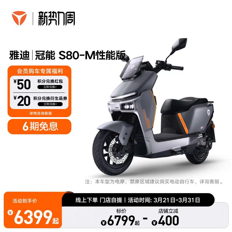 天猫雅迪S80电动摩托车72V38AH性能版6399元包邮