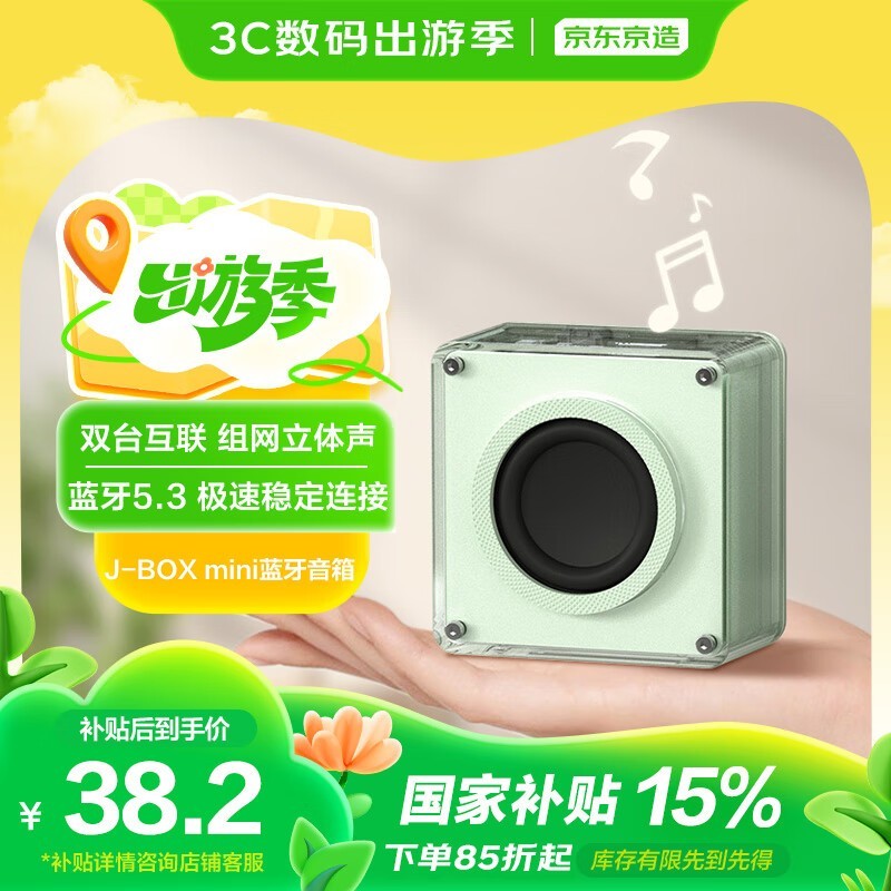 京东京造J-Box Mini蓝牙音箱京东优惠价37.98元
