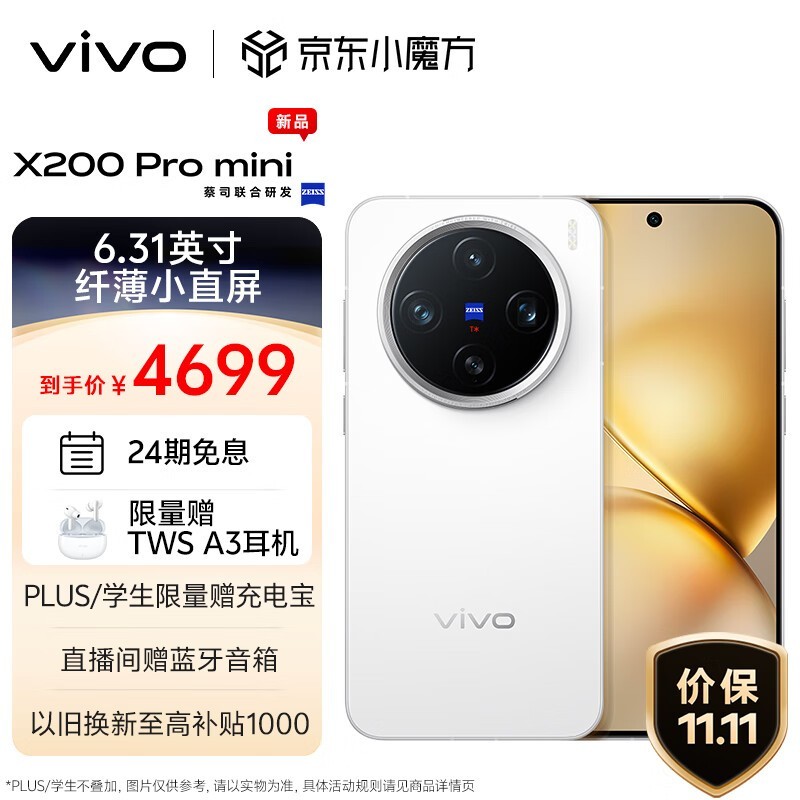 vivo X200 Pro mini(12GB/256GB)