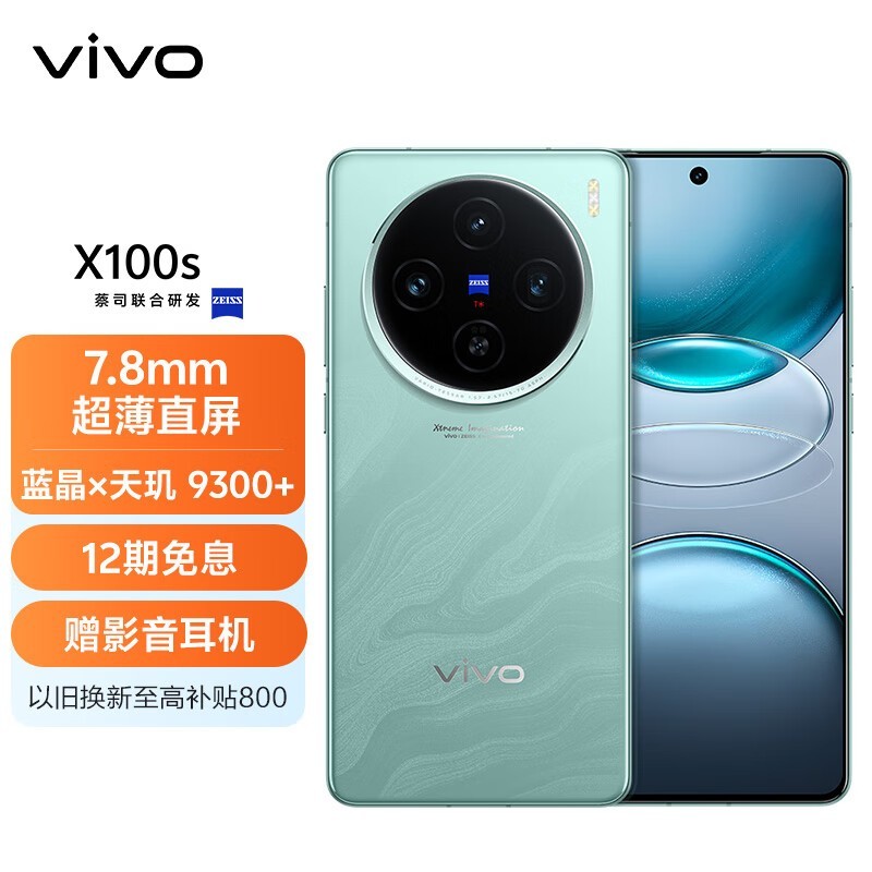 vivo X100s(16GB/256GB)